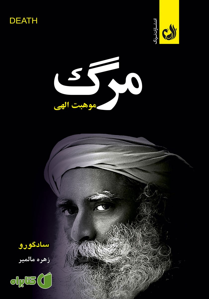 کتاب صوتی مرگ موهبت الهی