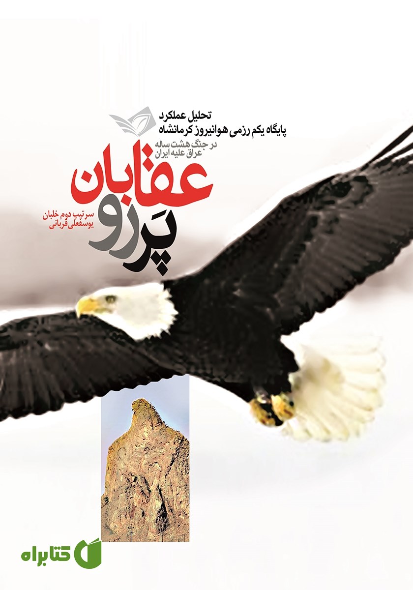 کتاب عقابان پررو