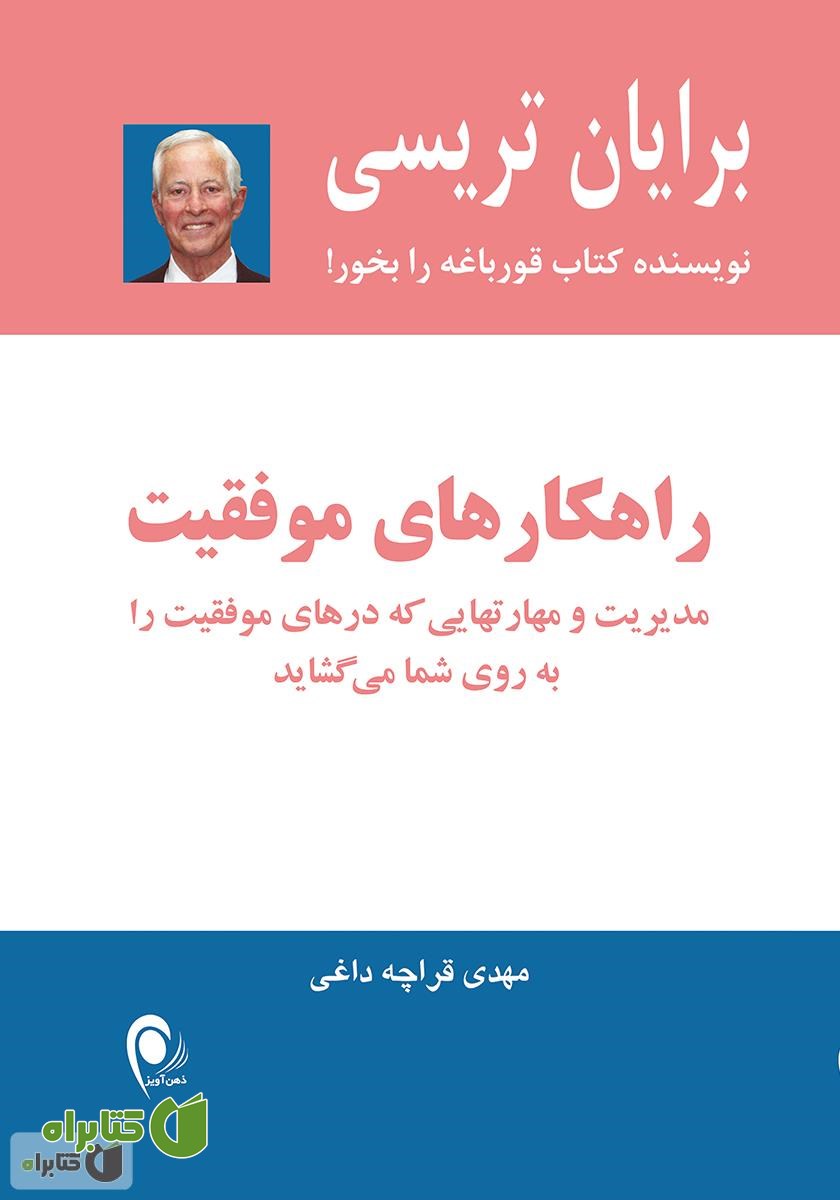 کتاب راهکارهای موفقیت