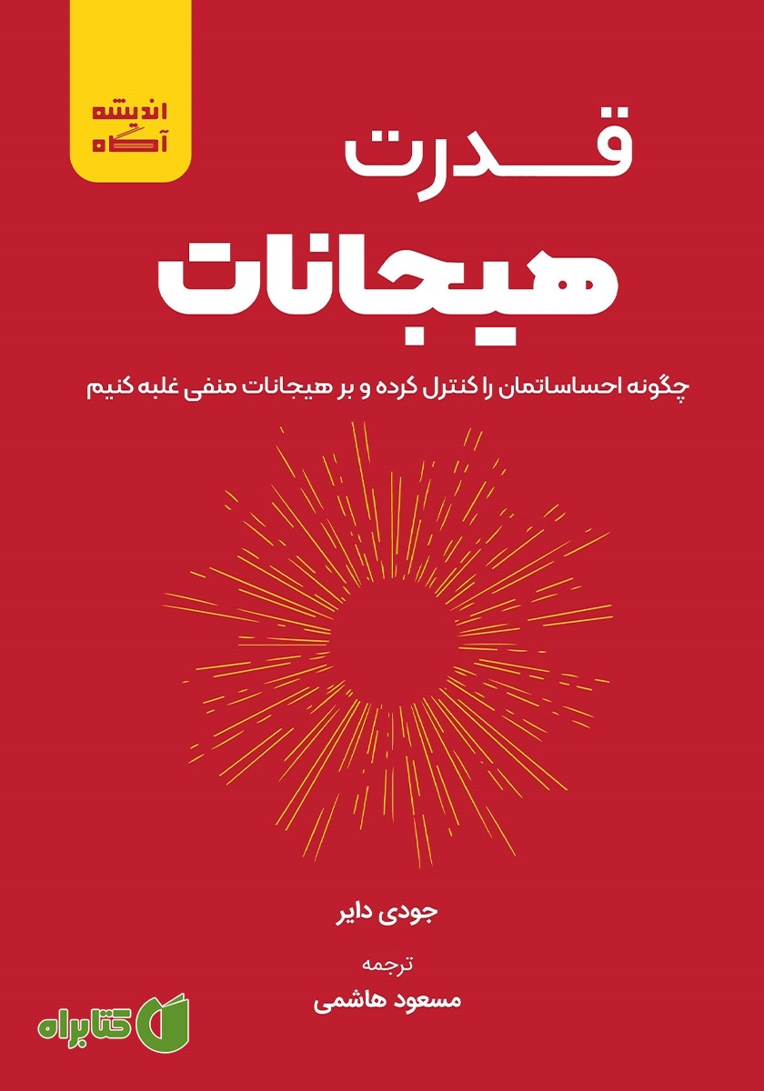 کتاب قدرت هیجانات