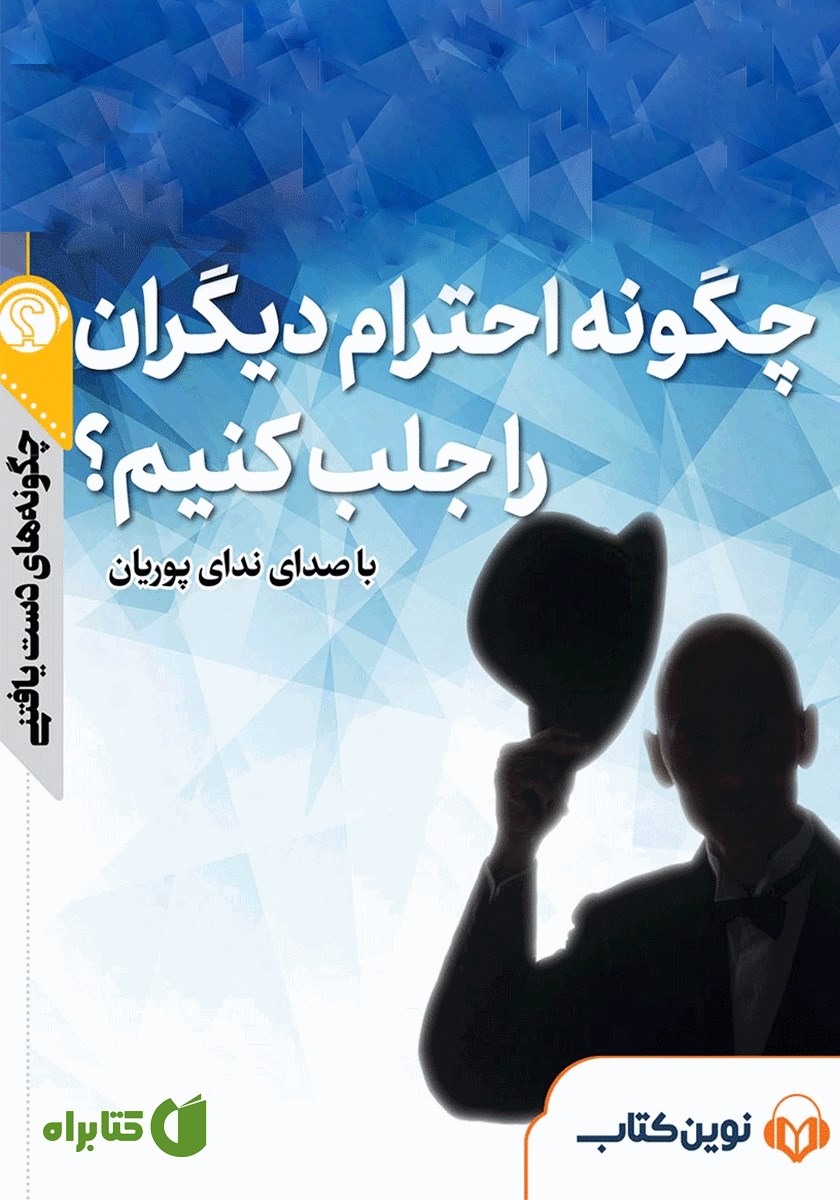 خلاصه کتاب صوتی چگونه احترام دیگران را جلب کنیم