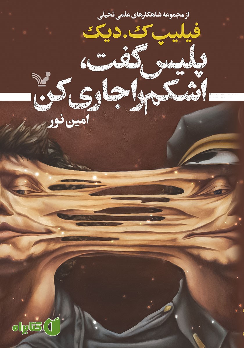 کتاب پلیس گفت، اشکم را جاری کن