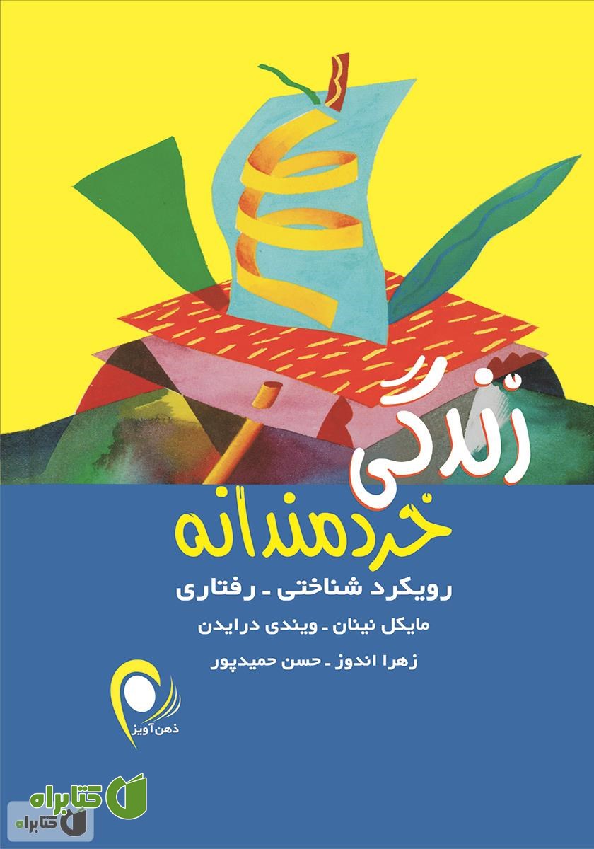 کتاب زندگی خردمندانه (رویکرد شناختی - رفتاری)
