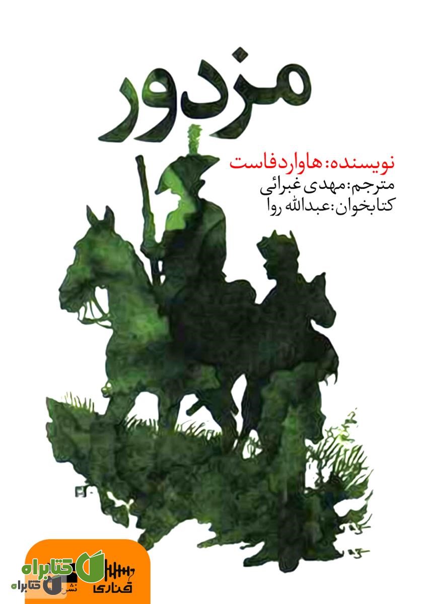 کتاب صوتی مزدور
