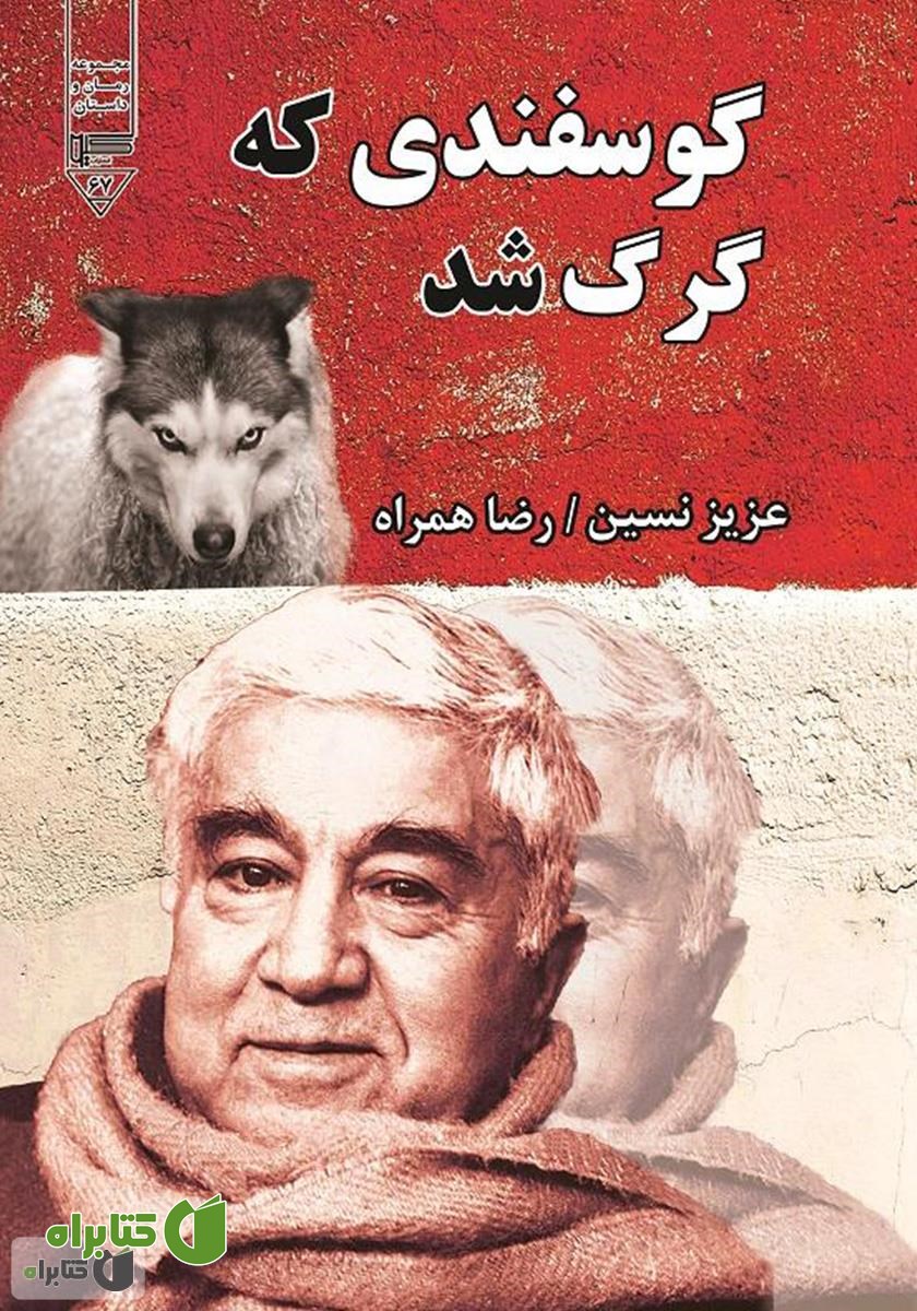 کتاب گوسفندی که گرگ شد