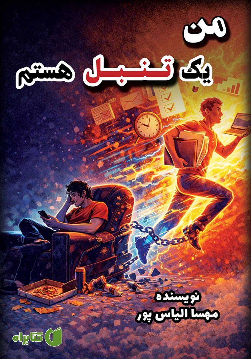 کتاب صوتی من یک تنبل هستم