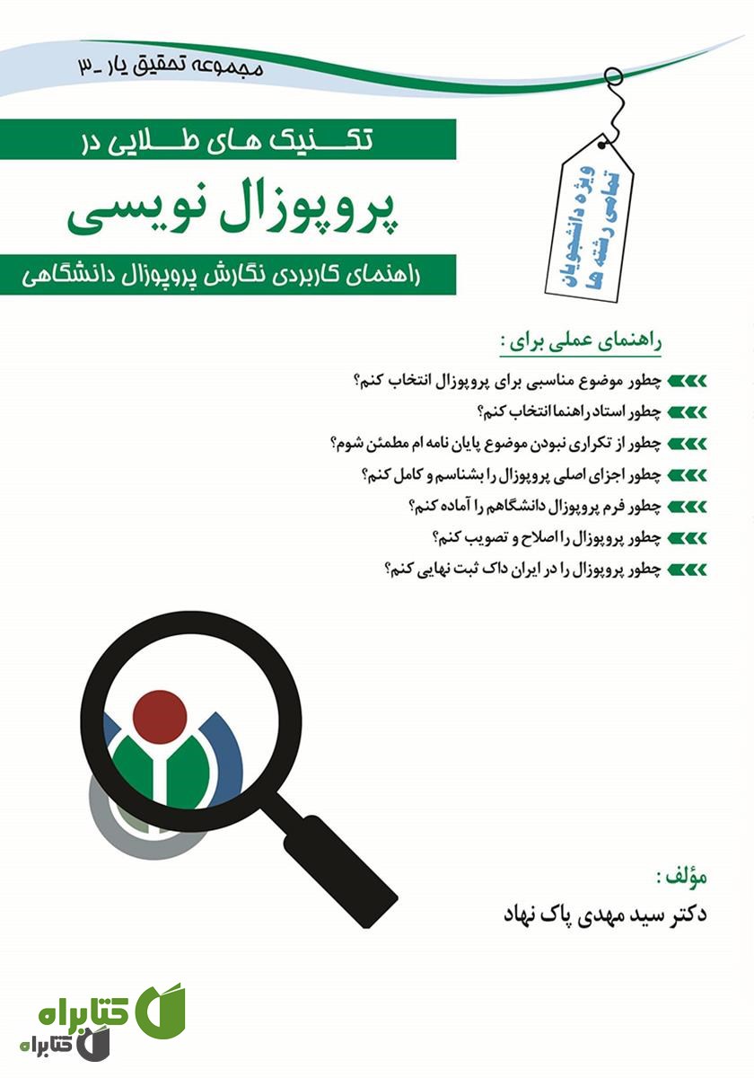 کتاب تکنیک‌های طلایی در پروپوزال نویسی