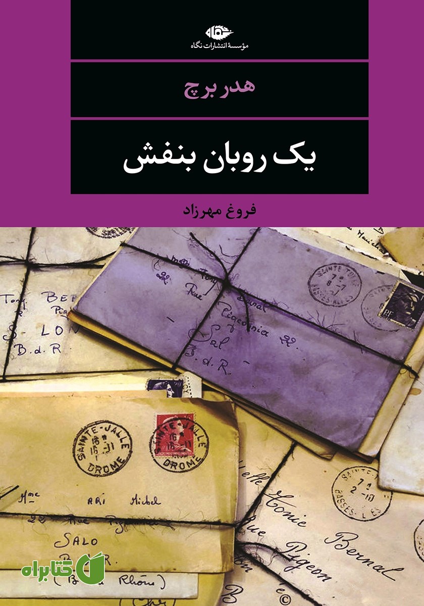 کتاب یک روبان بنفش
