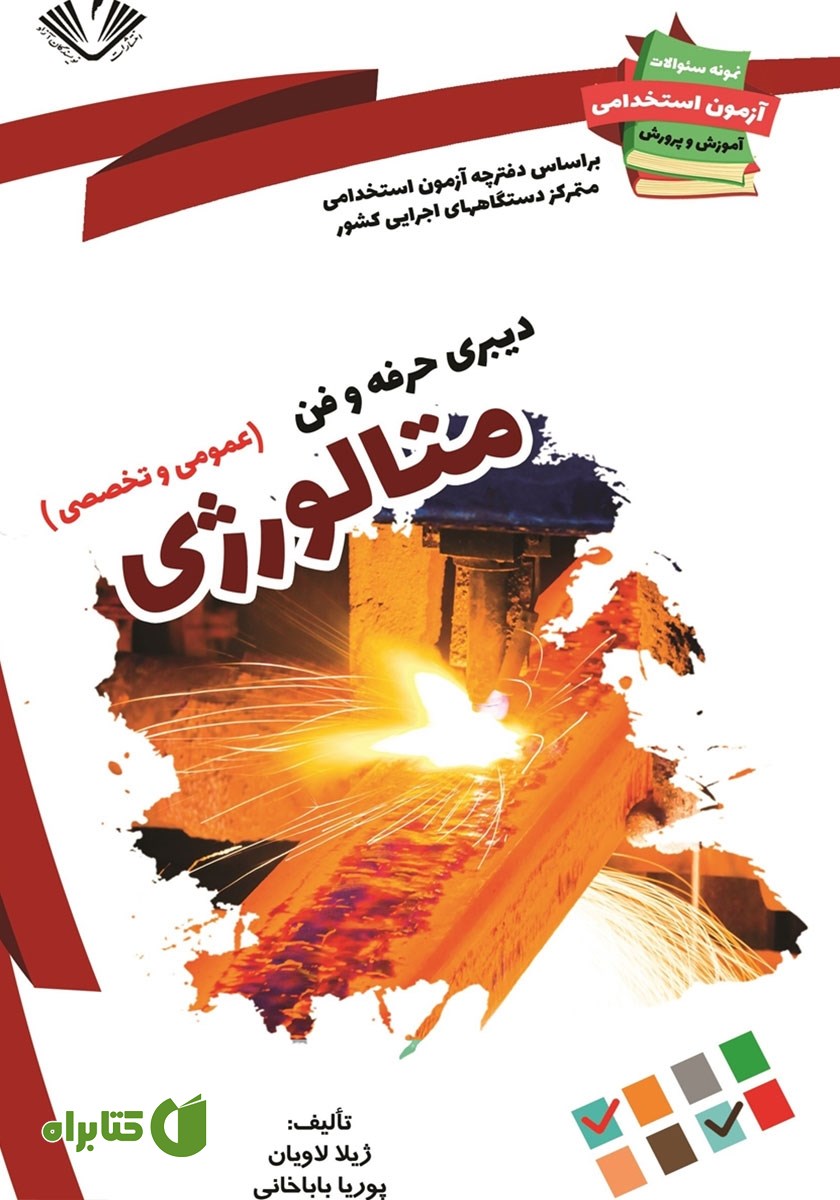 کتاب نمونه سوالات آزمون‌های استخدامی آموزش و پرورش: دبیری حرفه و فن متالورژی