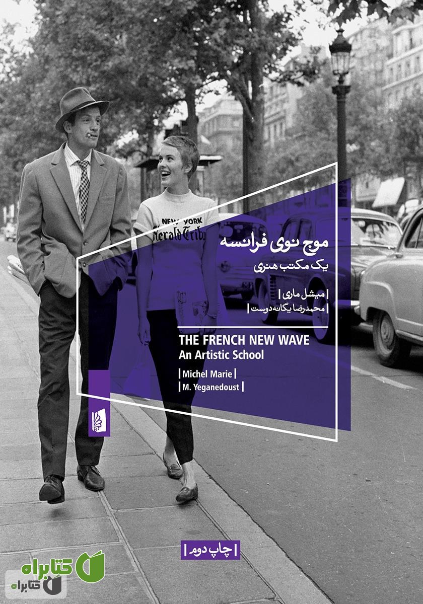 کتاب موج نوی فرانسه: یک مکتب هنری