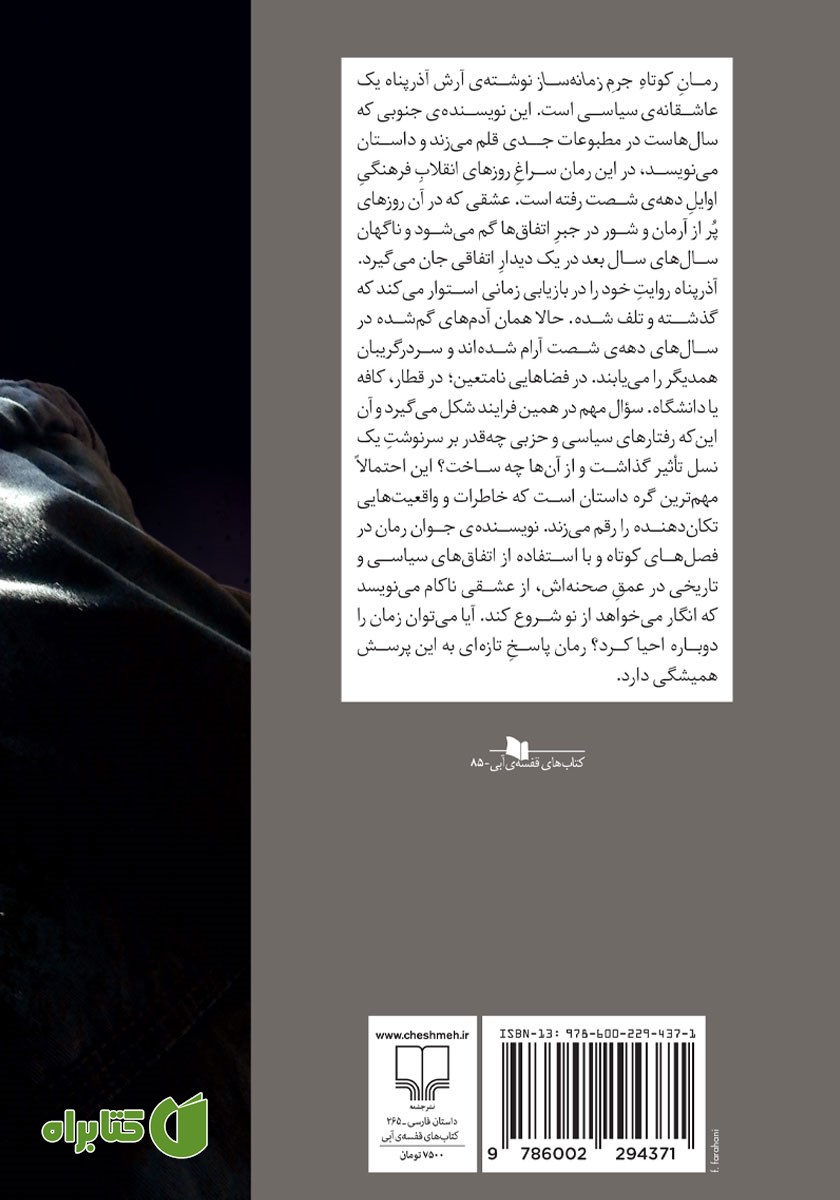 پشت جلد کتاب جرم زمانه ساز