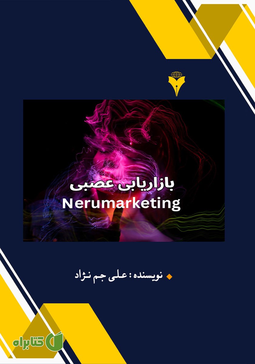 کتاب بازاریابی عصبی یا نورومارکتینگ