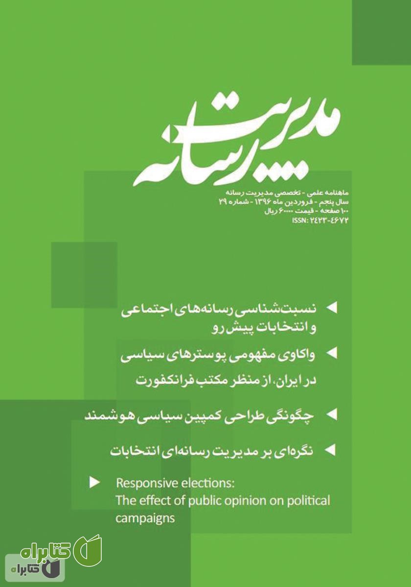 ماهنامه مدیریت رسانه - شماره 29