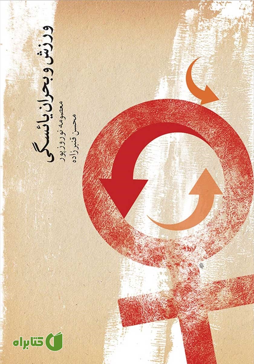 کتاب ورزش و بحران یائسگی