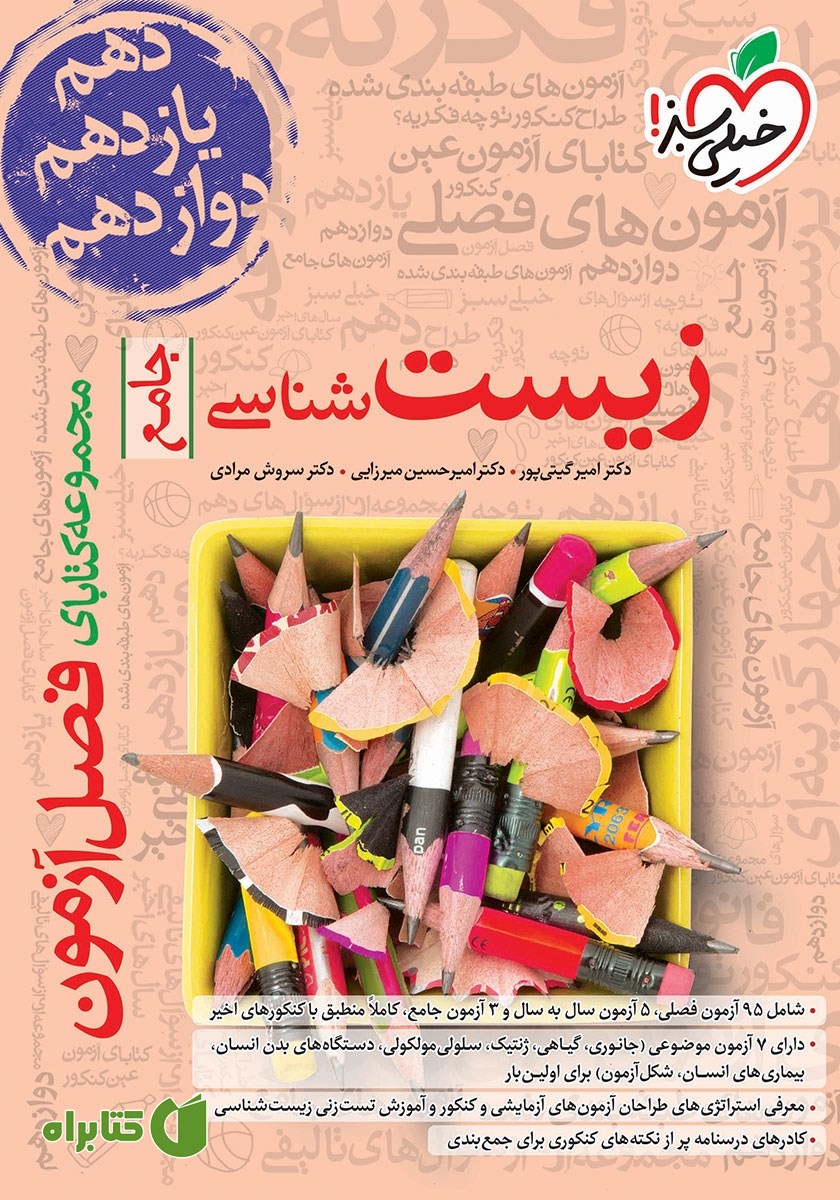 کتاب فصل آزمون زیست شناسی جامع