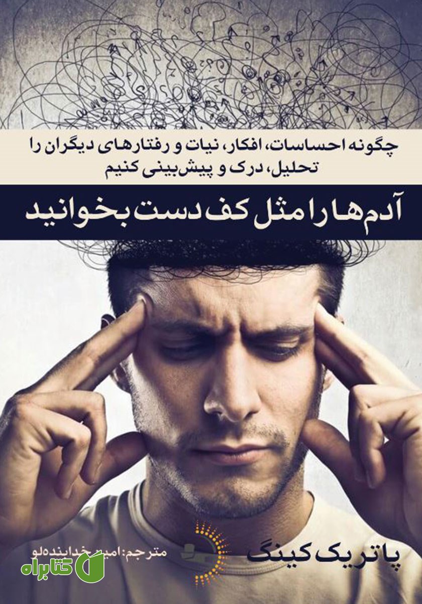 کتاب آدم‌ها را مثل کف دست بخوانید