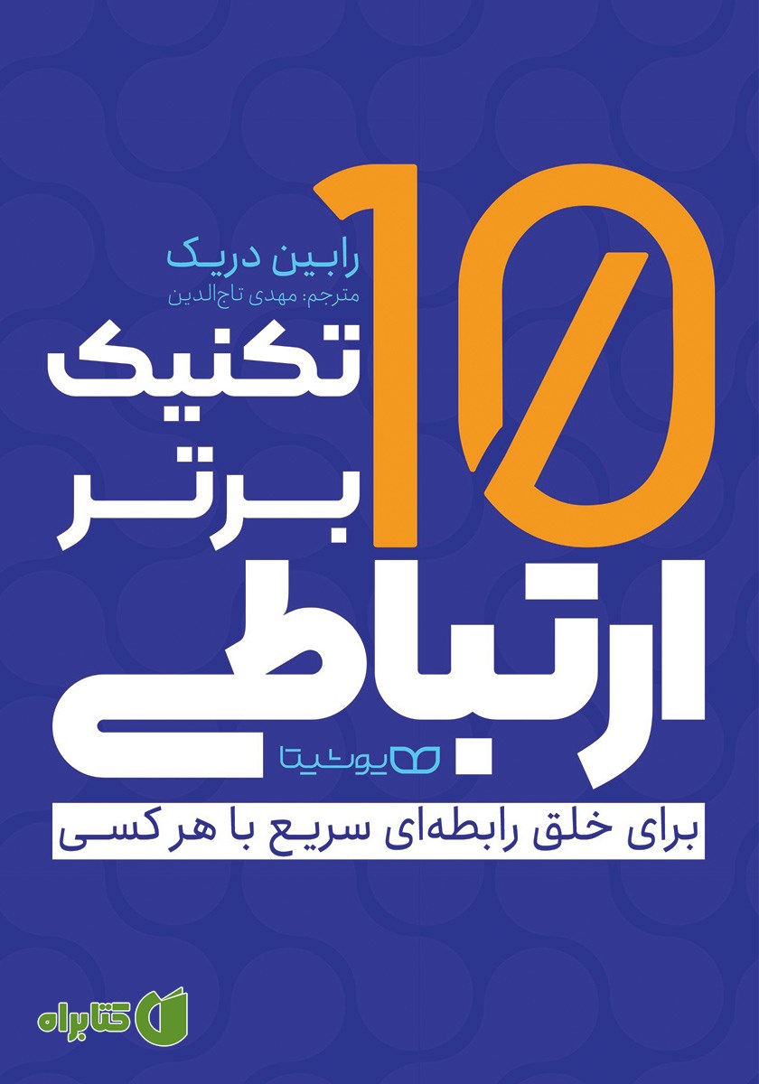 کتاب 10 تکنیک برتر ارتباطی