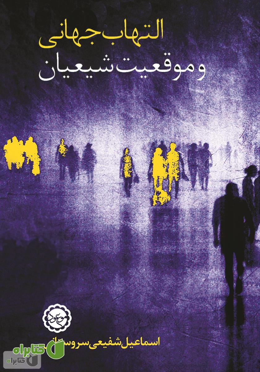 کتاب التهاب جهانی و موقعیت شیعیان