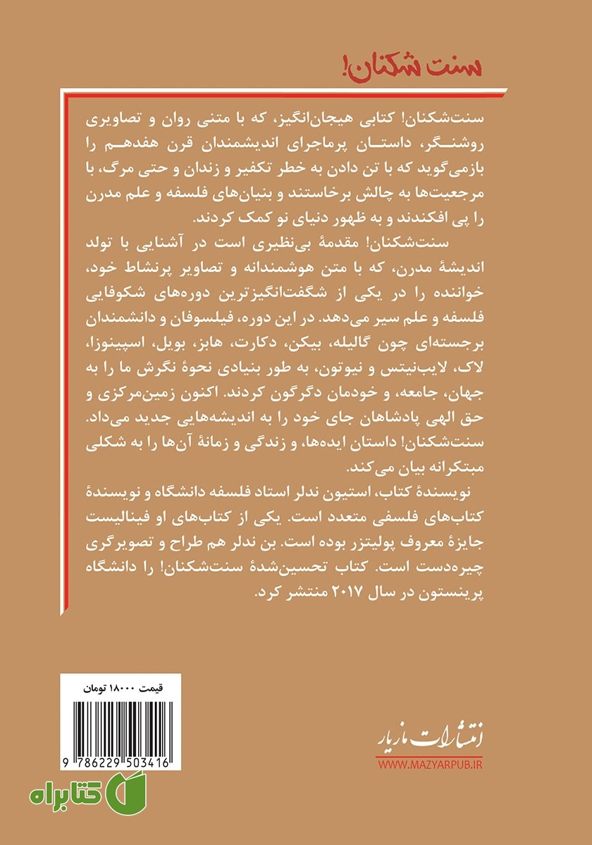 پشت جلد کتاب سنت شکنان