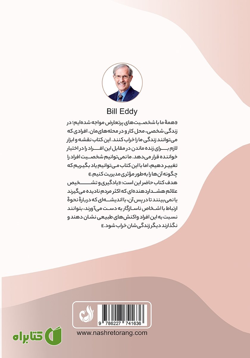 پشت جلد کتاب 5 تیپ شخصیتی سمی