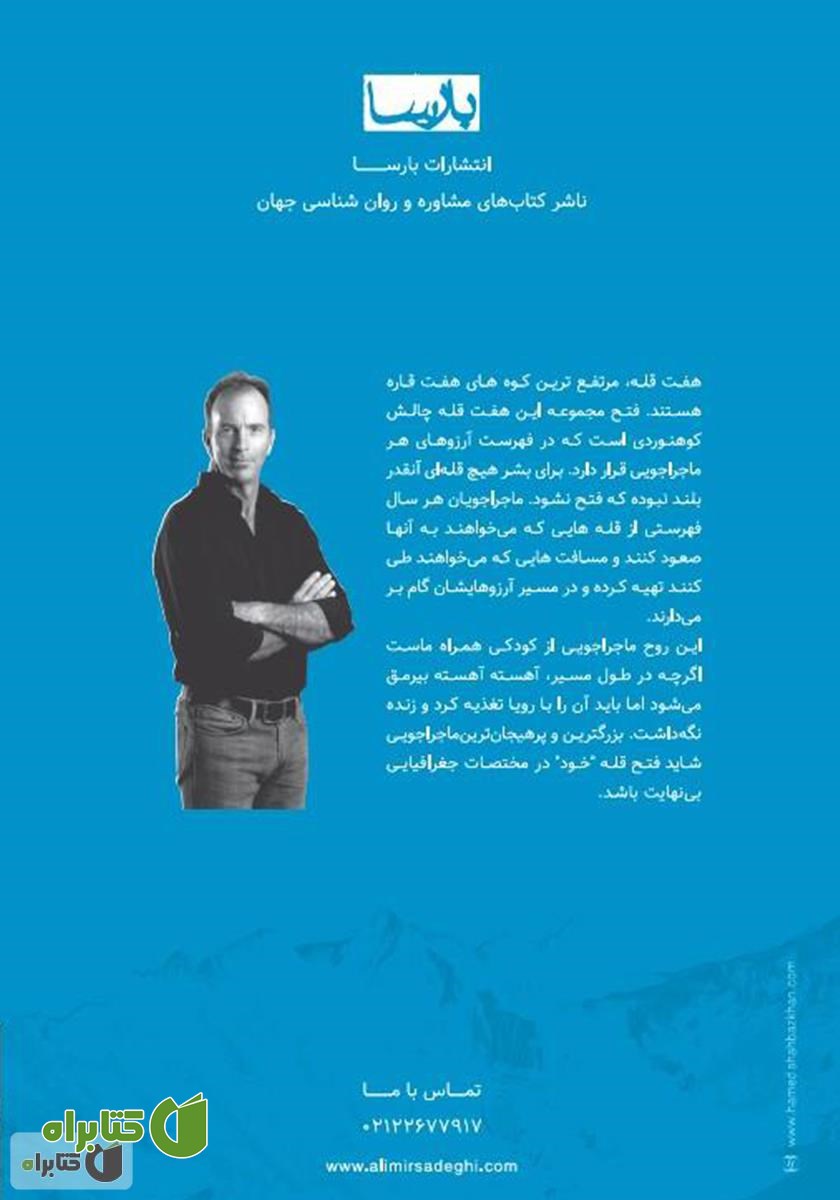پشت جلد کتاب قله هشتم