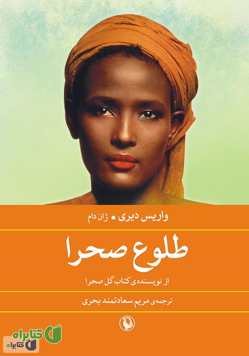 کتاب طلوع صحرا