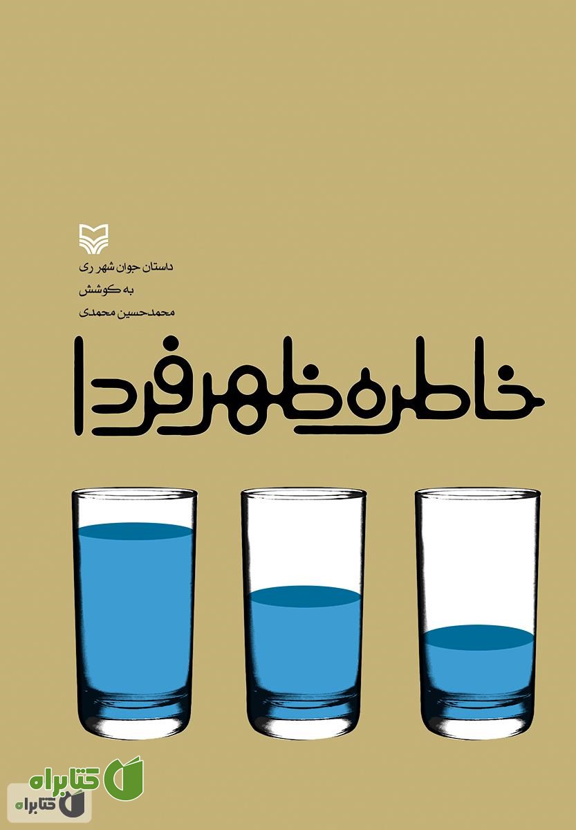 کتاب خاطره ظهر فردا: داستان جوان شهر ری