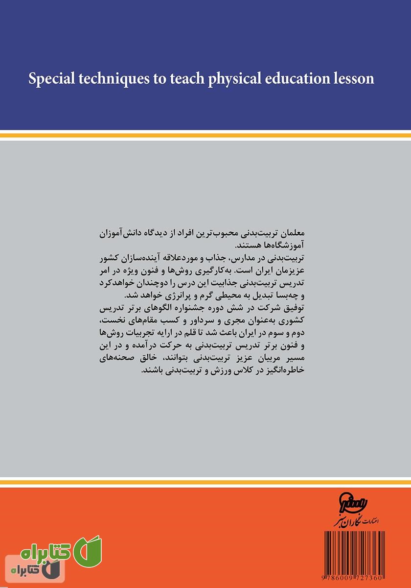 پشت جلد کتاب فنون ویژه تدریس درس تربیت بدنی (با نگاهی به جشنواره الگوهای برتر تدریس)