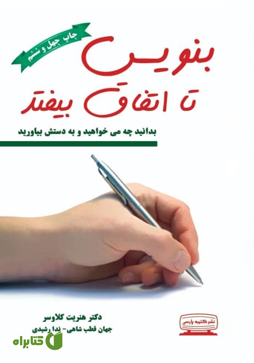 کتاب بنویس تا اتفاق بیفتد
