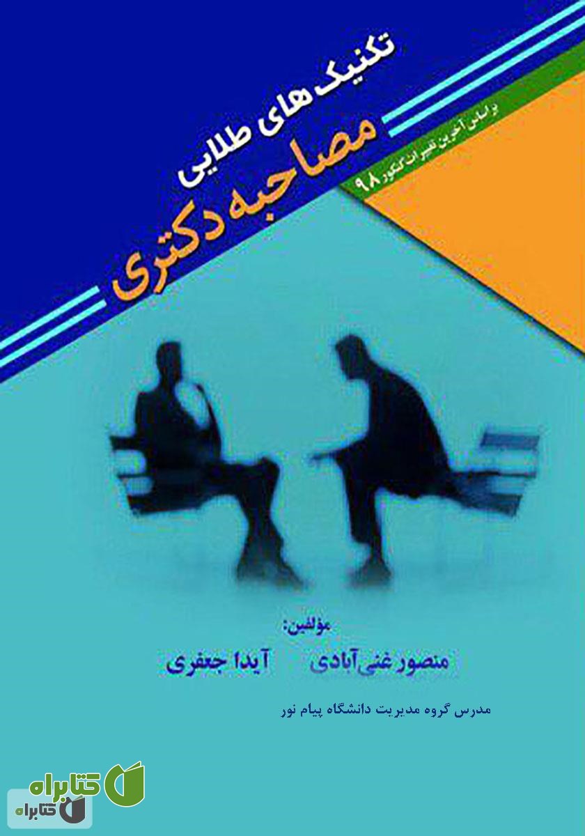 کتاب تکنیک‌های طلایی مصاحبه دکتری: مطابق با آخرین تغییرات برای آزمون دکتری سال 1398