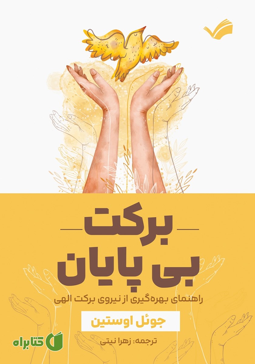 کتاب برکت بی‌پایان