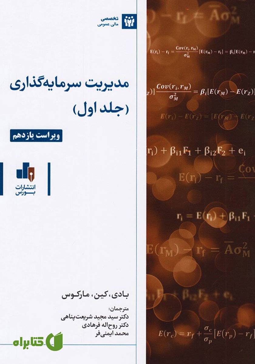 کتاب مدیریت سرمایه گذاری - جلد 1
