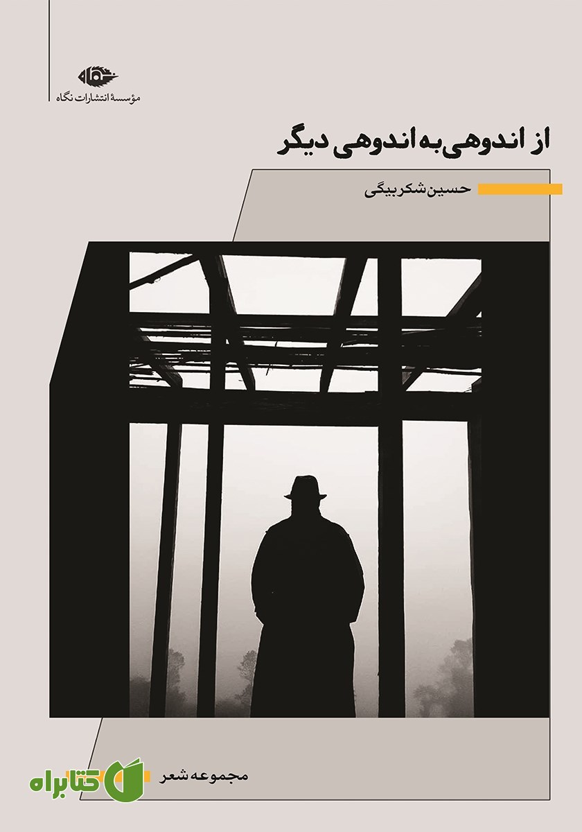 کتاب از اندوهی به اندوهی دیگر