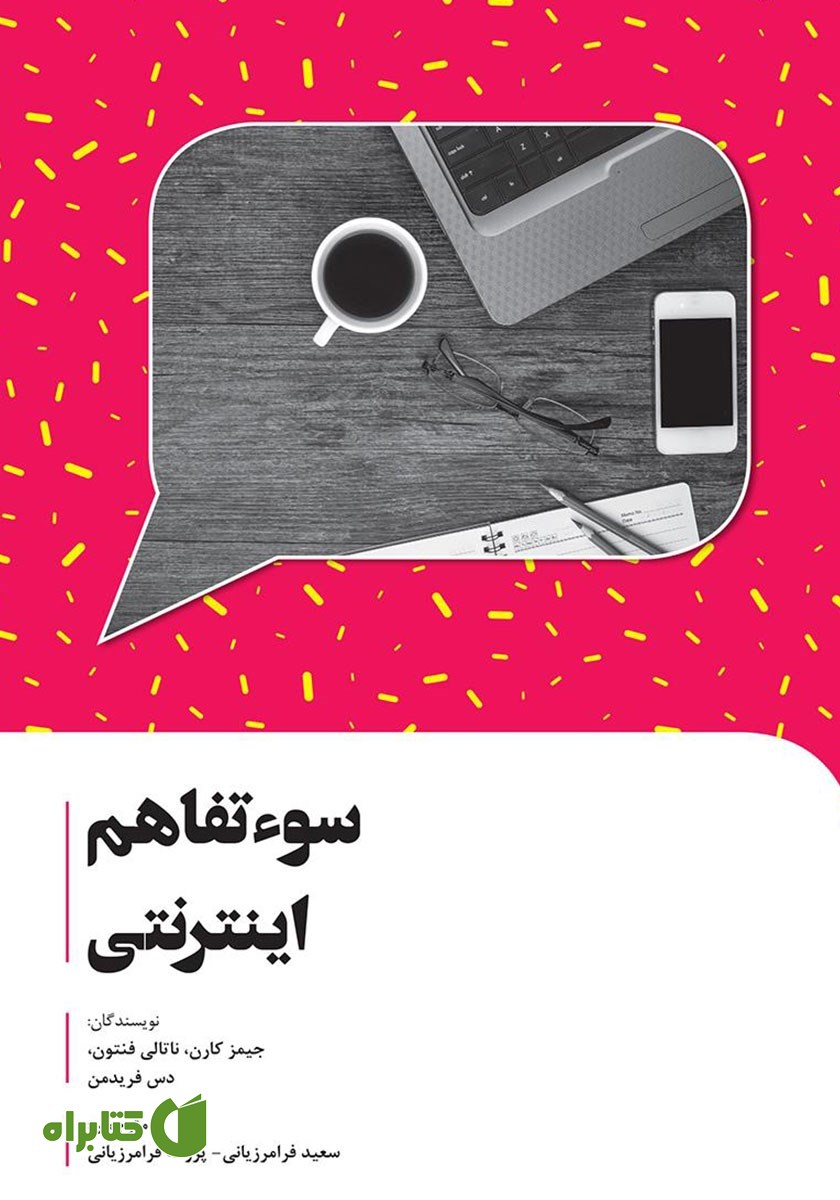 کتاب سوء تفاهم اینترنتی
