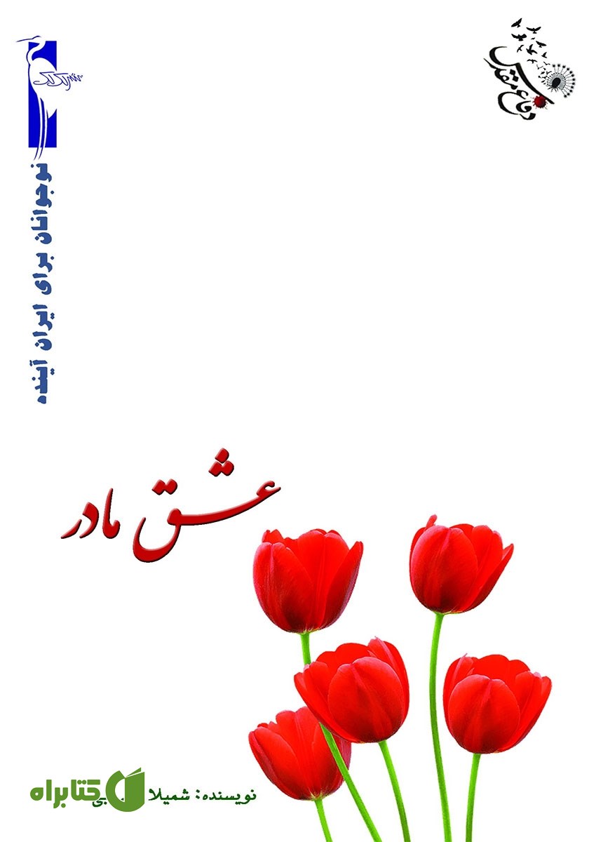 کتاب عشق مادر