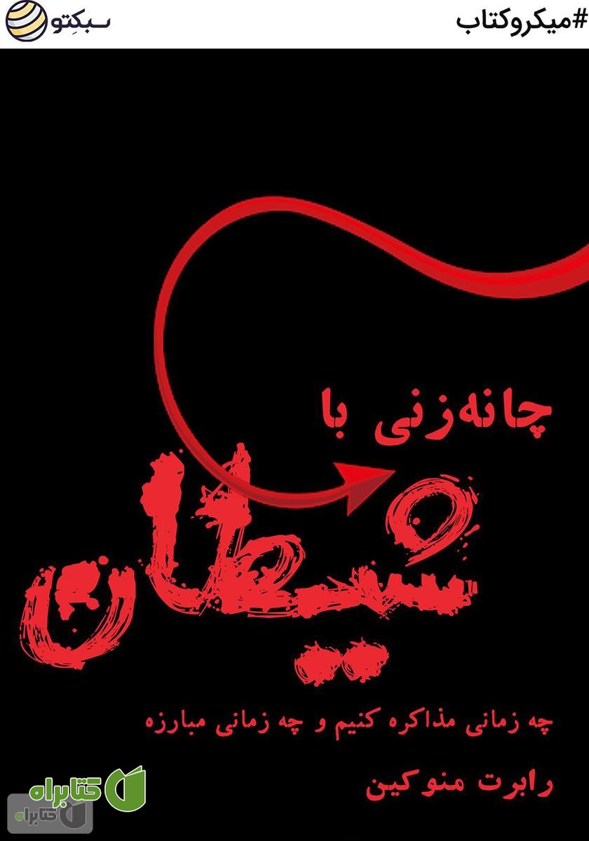 خلاصه کتاب چانه زنی با شیطان