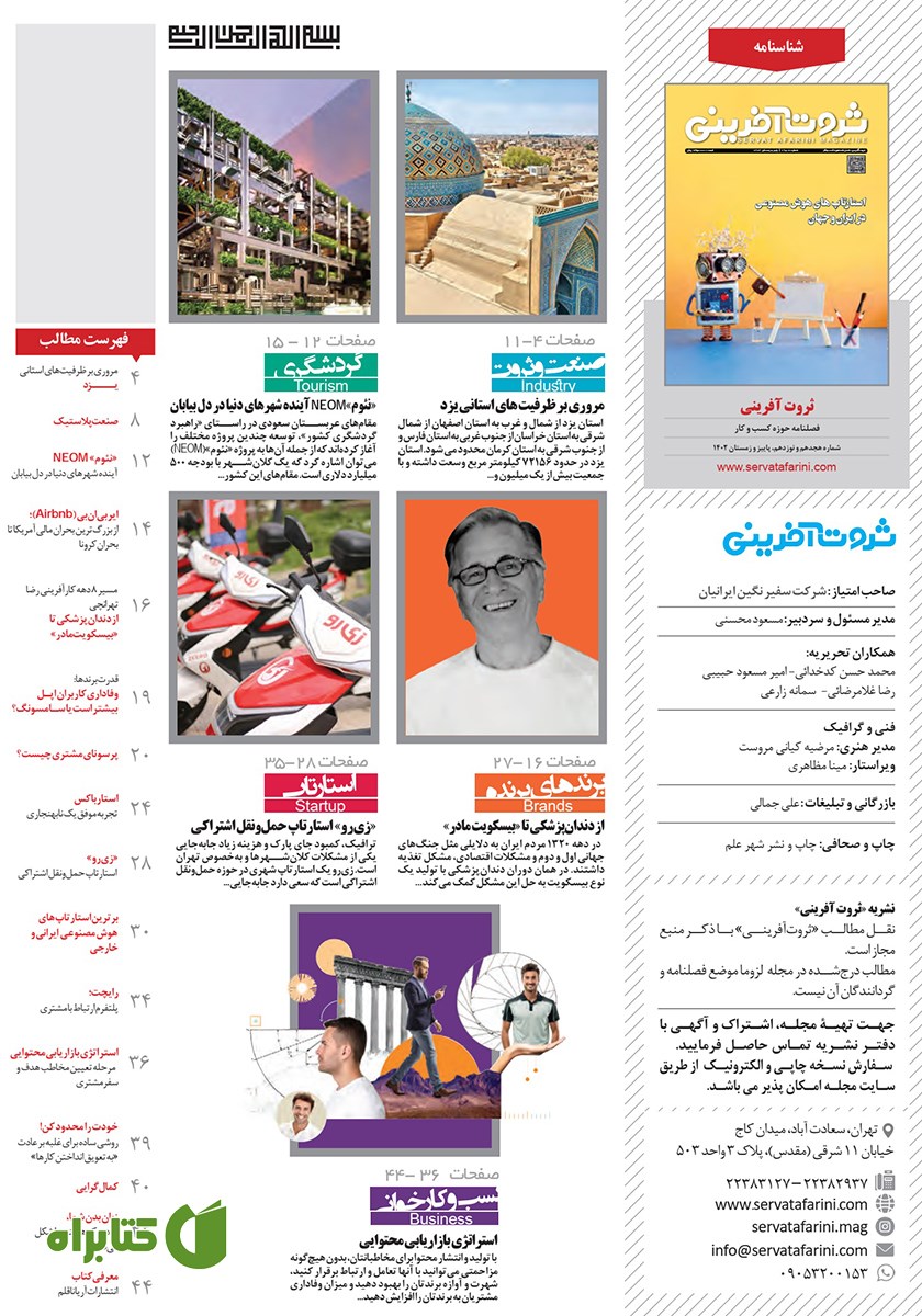 پشت جلد فصلنامه ثروت آفرینی - شماره 18 و 19