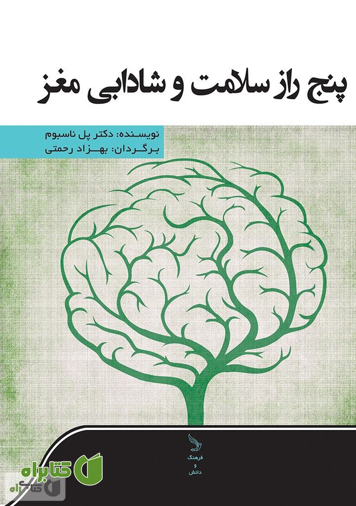 کتاب پنج راز سلامت و شادابی مغز