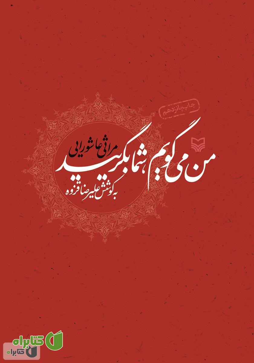 کتاب من‌ می‌گویم‌، شما بگریید: مراثی عاشورایی