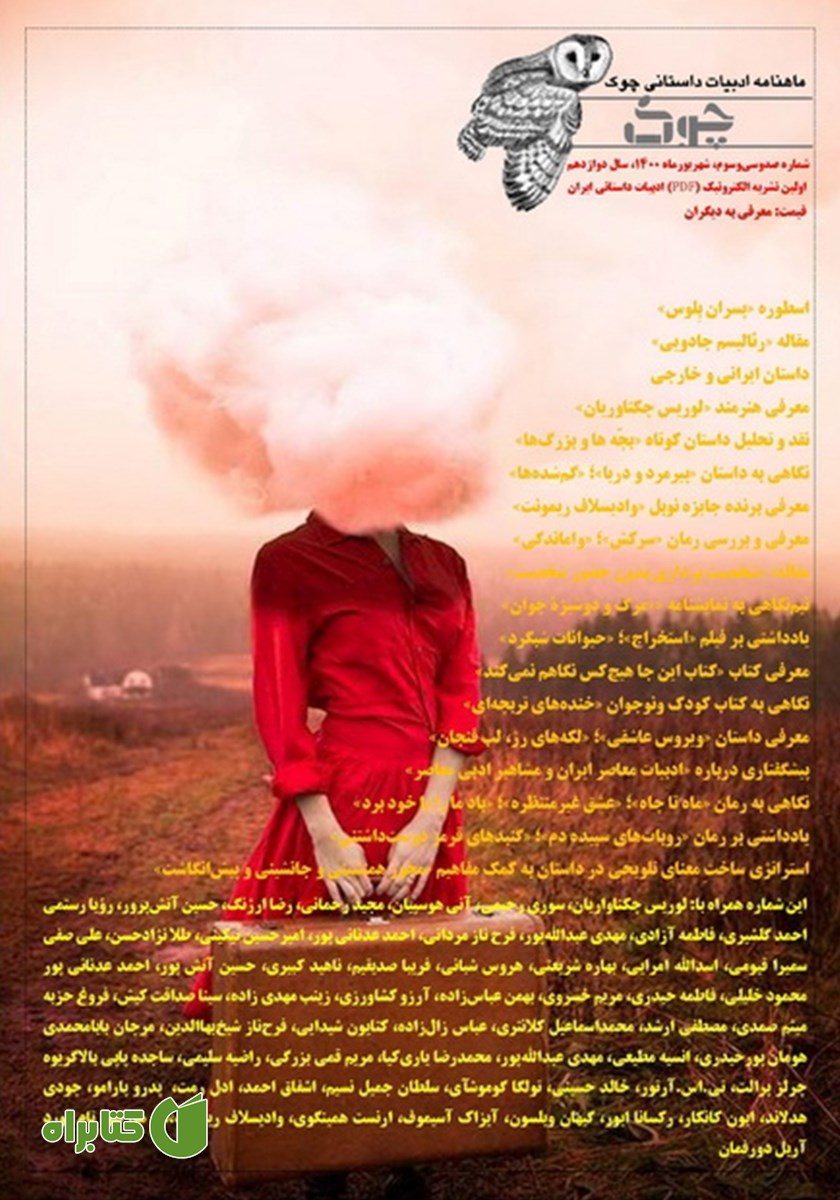 ماهنامه ادبیات داستانی چوک - شماره 133