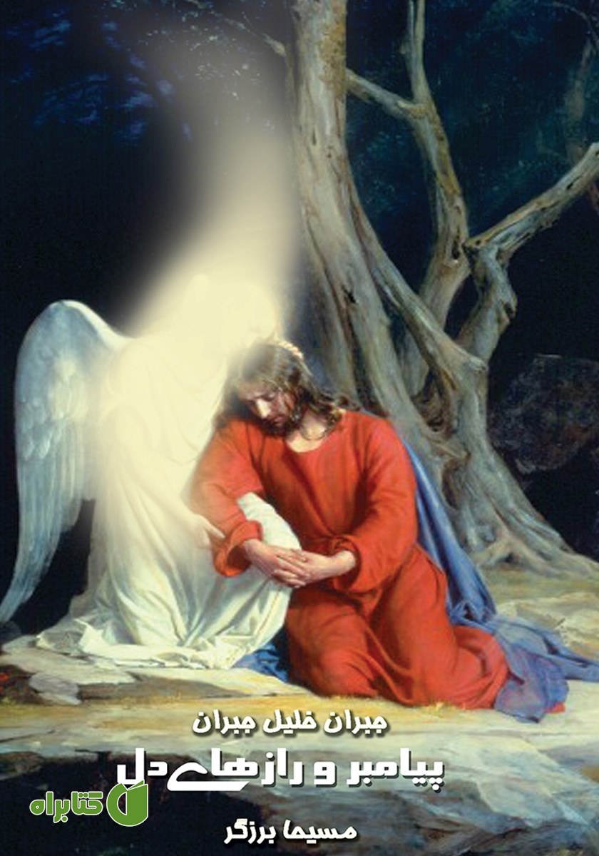 کتاب پیامبر و رازهای دل