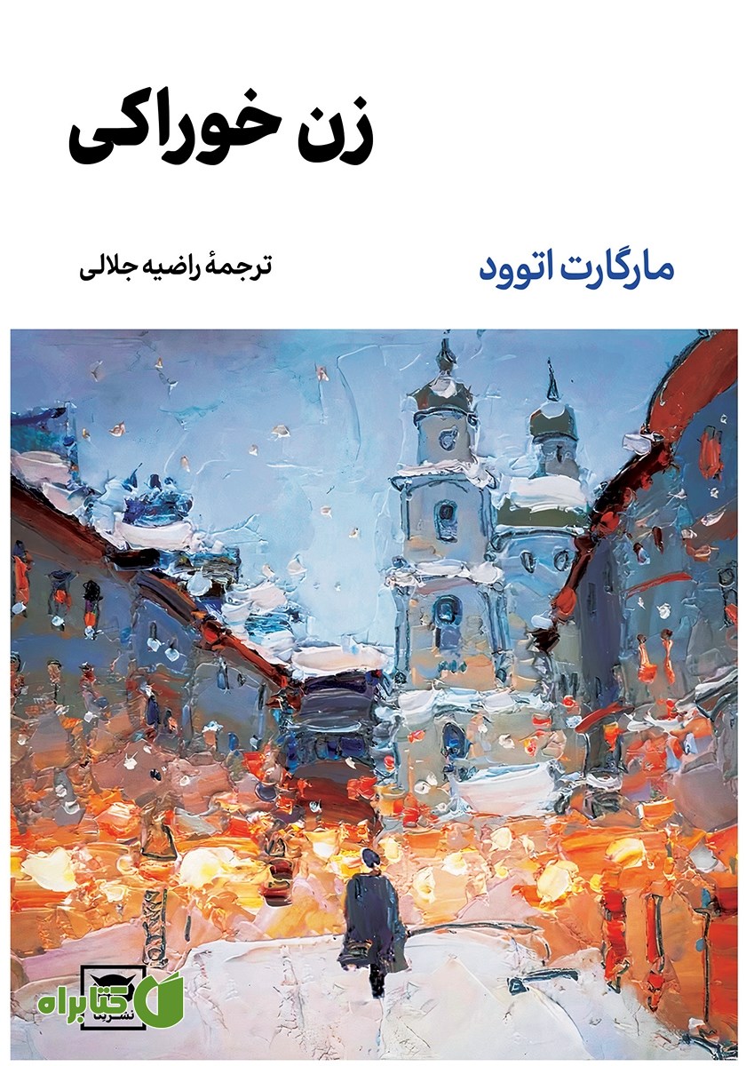 کتاب زن خوراکی