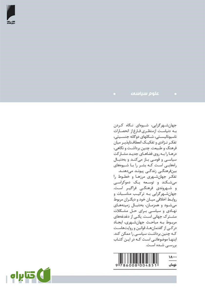 پشت جلد کتاب شهروندی فرهنگی: پرسش‌هایی از منظر جهان شهری