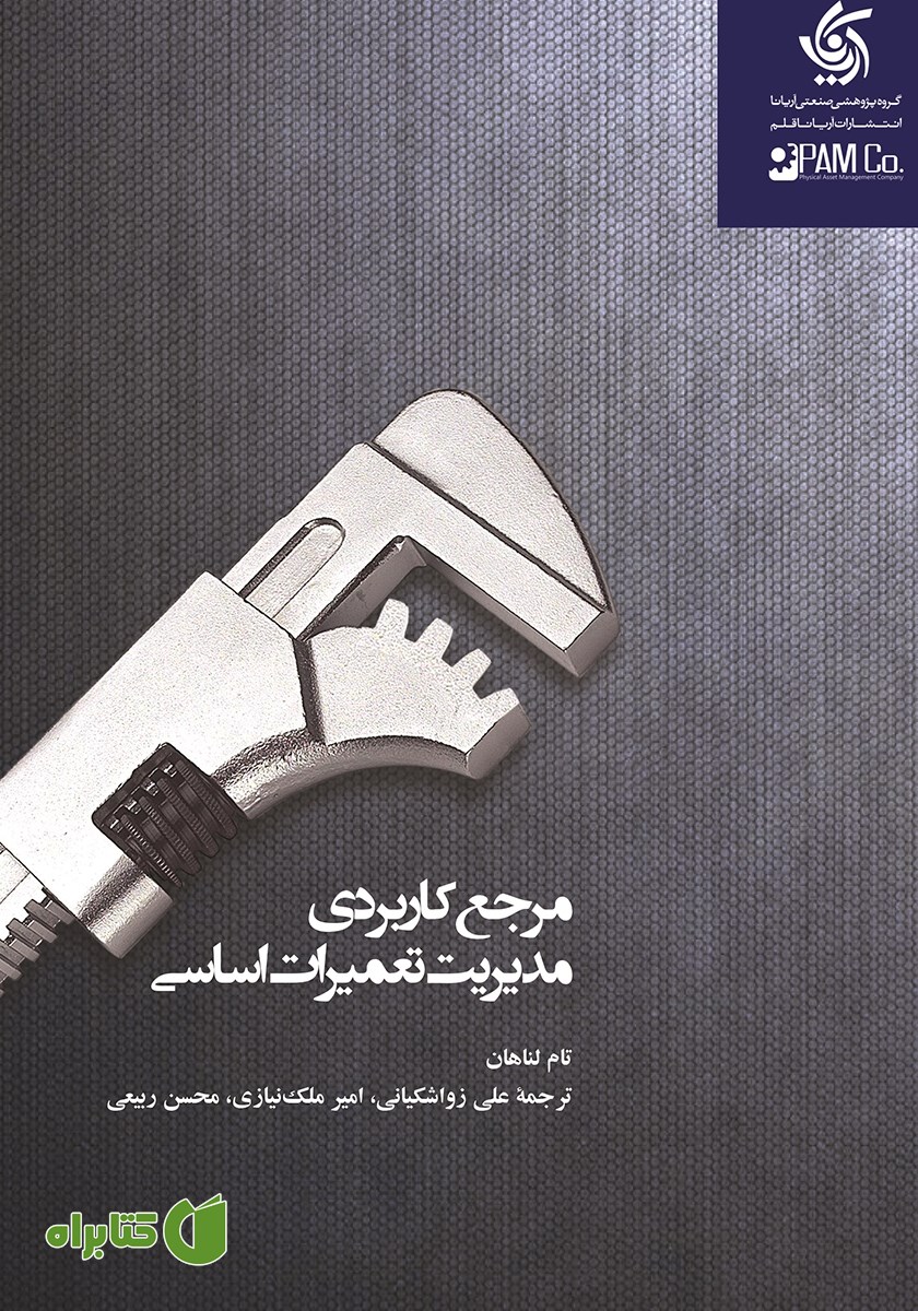 کتاب مرجع کاربردی مدیریت تعمیرات اساسی