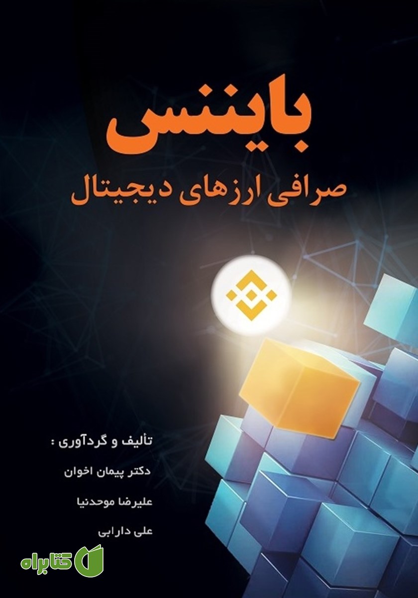کتاب بایننس: صرافی ارزهای دیجیتال