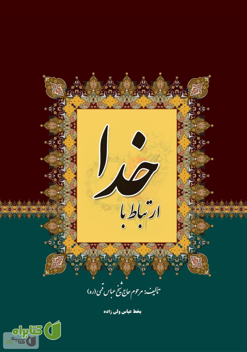 کتاب ارتباط با خدا