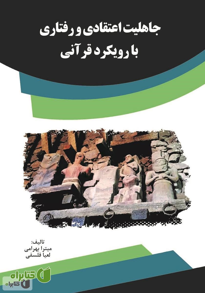 کتاب جاهلیت اعتقادی و رفتاری با رویکرد قرآنی