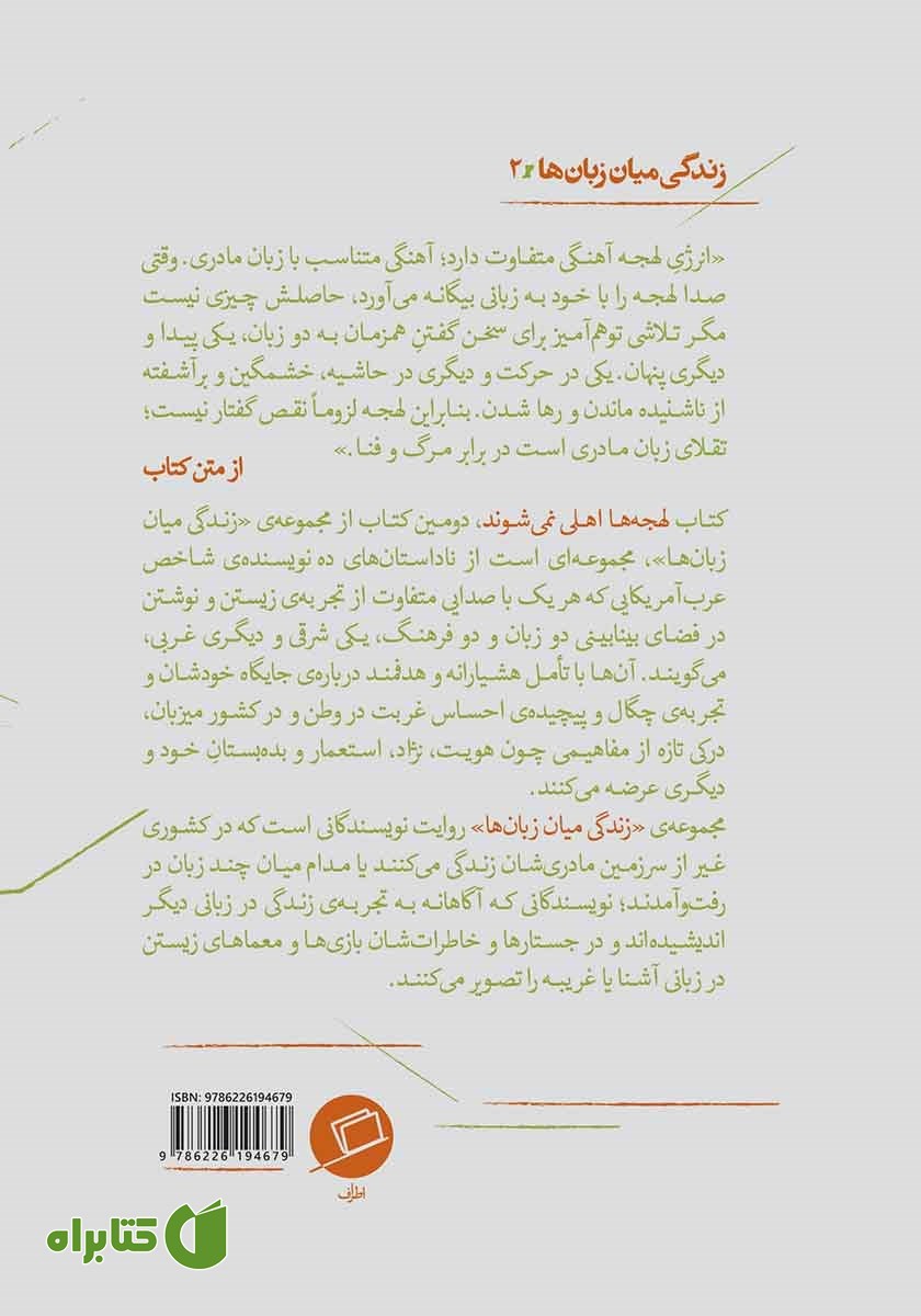 پشت جلد کتاب لهجه‌ها اهلی نمی‌شوند