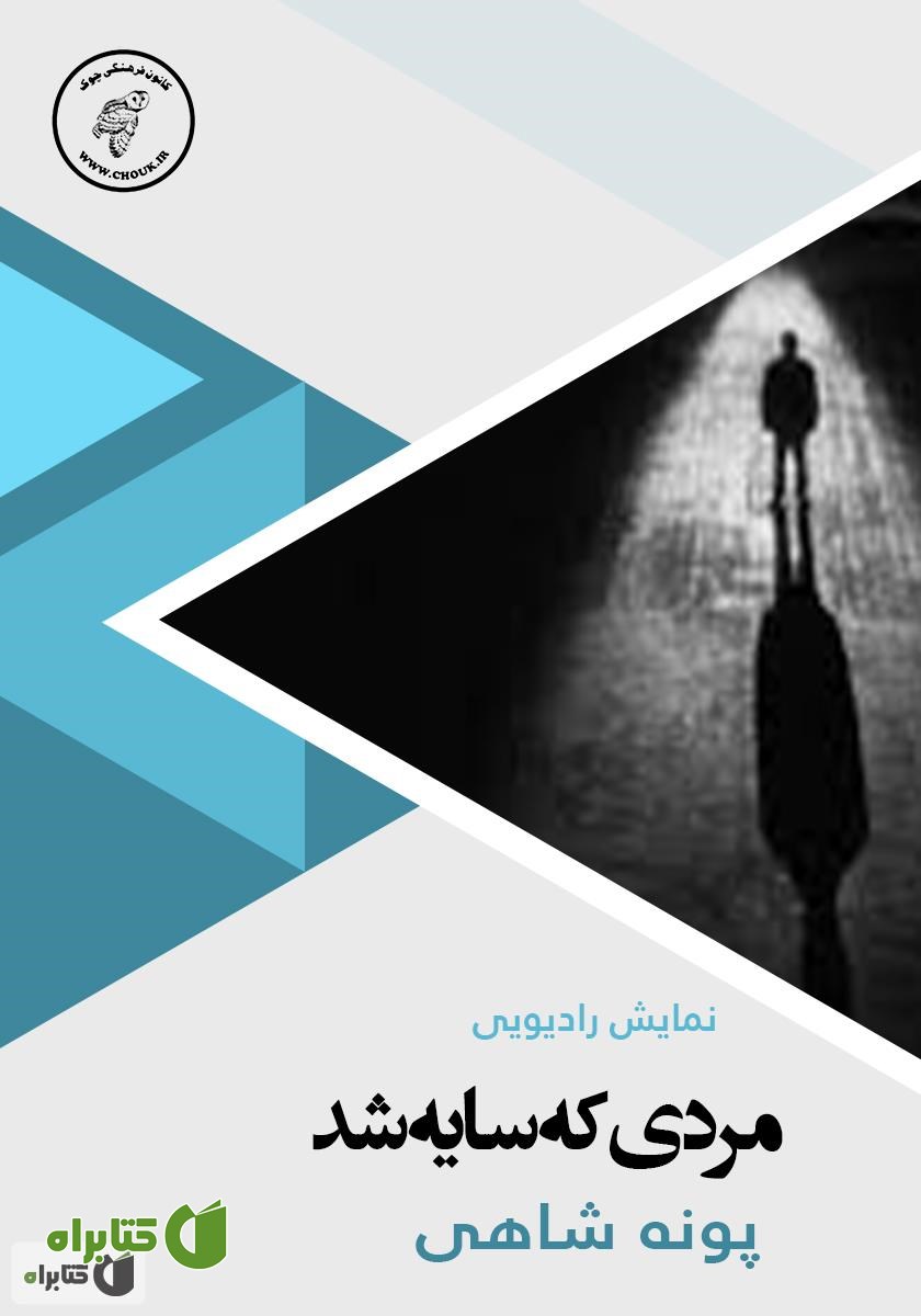 کتاب صوتی مردی که سایه شد