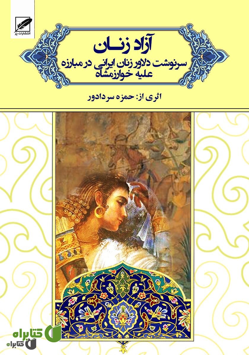 رمان آزاد زنان